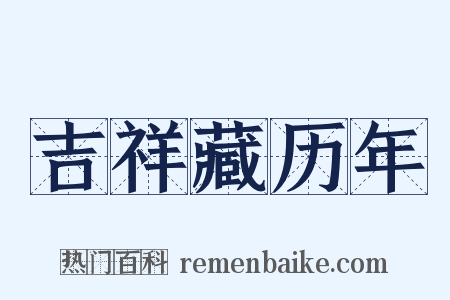吉祥藏历年是什么意思的图片